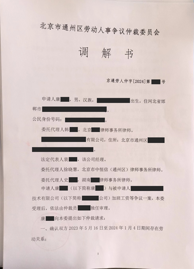 中恒信胜诉 | 拒绝支付加班工资提起仲裁，徐晓慧律师成功帮助当事人达成调解~