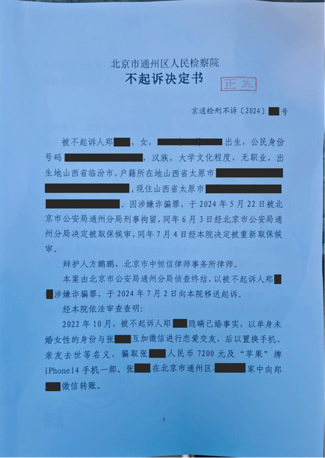 中恒信胜诉 | 因涉嫌诈骗罪被刑事拘留，方鹏鹏律师帮助当事人获不起诉决定