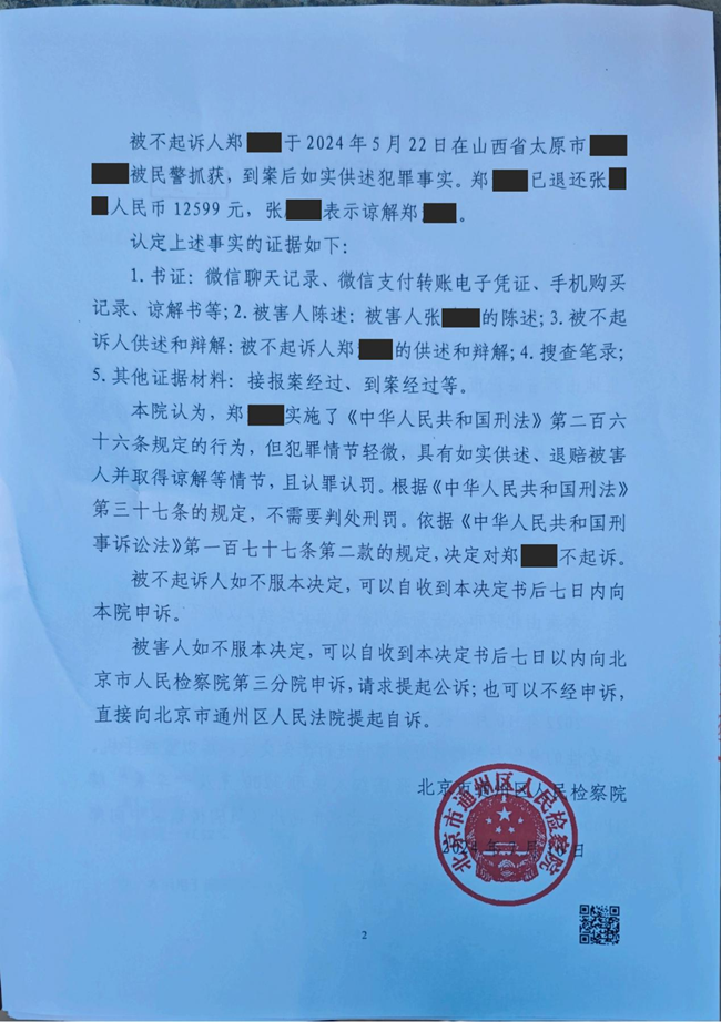 中恒信胜诉 | 因涉嫌诈骗罪被刑事拘留，方鹏鹏律师帮助当事人获不起诉决定