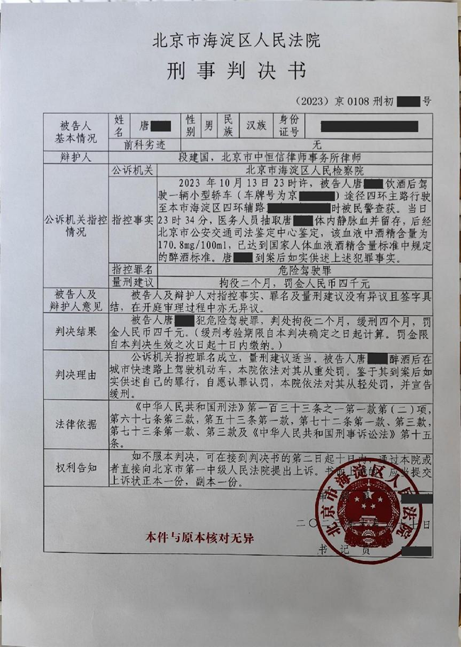 中恒信胜诉 | 因犯危险驾驶罪被拘役，段建国律师帮助当事人获从轻处罚