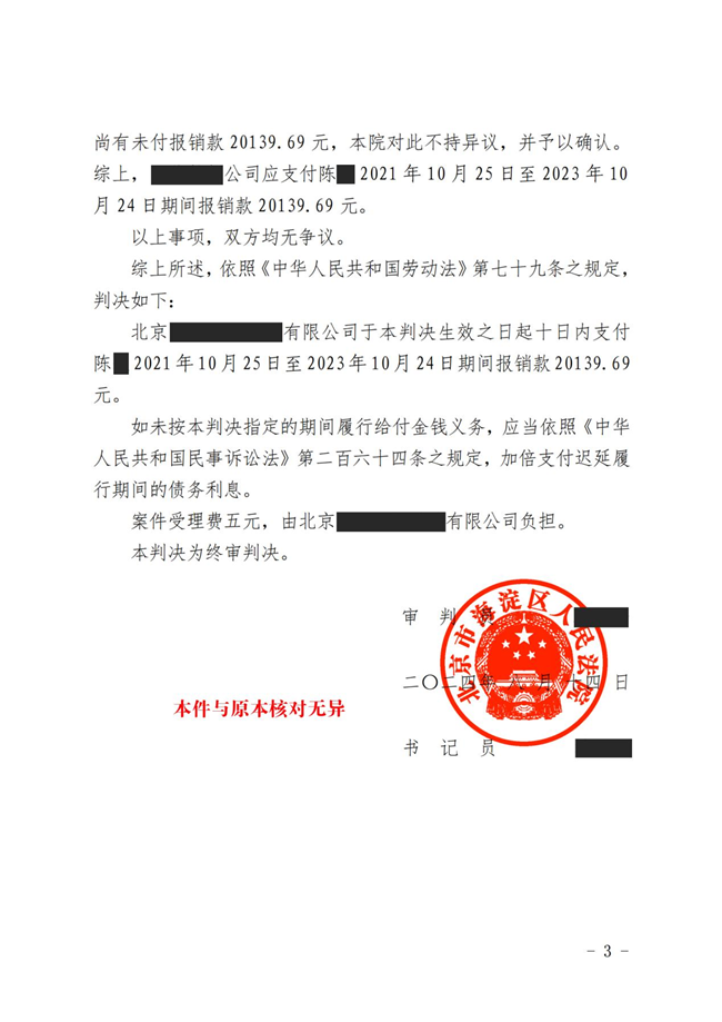 中恒信胜诉 | 拒绝支付劳动者报销款，李军律师帮助当事人胜诉，法院判决企业限期支付